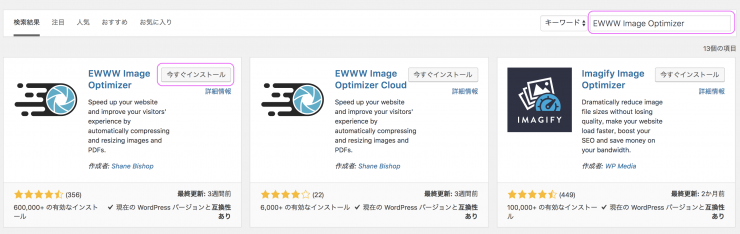 EWWW Image Optimizer設定の仕方　その１