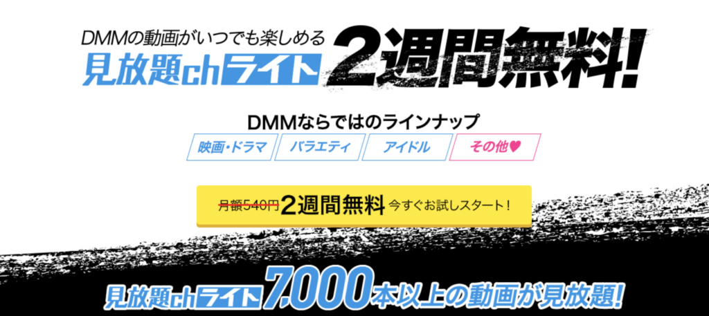 DMM見放題chライト