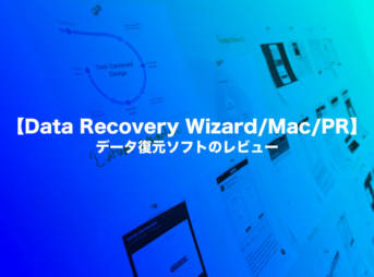 データ復元ソフトのレビュー【Data Recovery Wizard/Mac/PR】