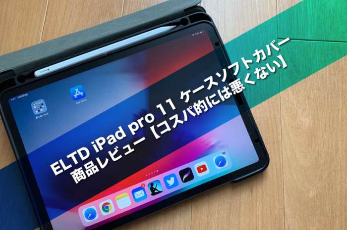 ELTD iPad pro 11 ケースソフトカバー商品レビュー【コスパ的には悪くない】