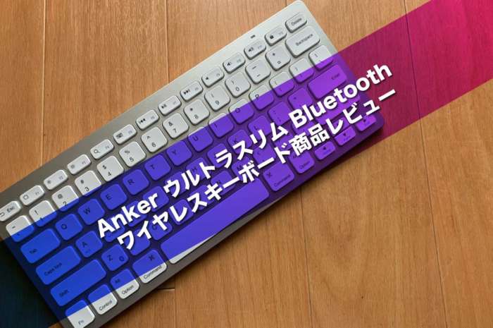 Anker ウルトラスリム Bluetooth ワイヤレスキーボード商品レビュー
