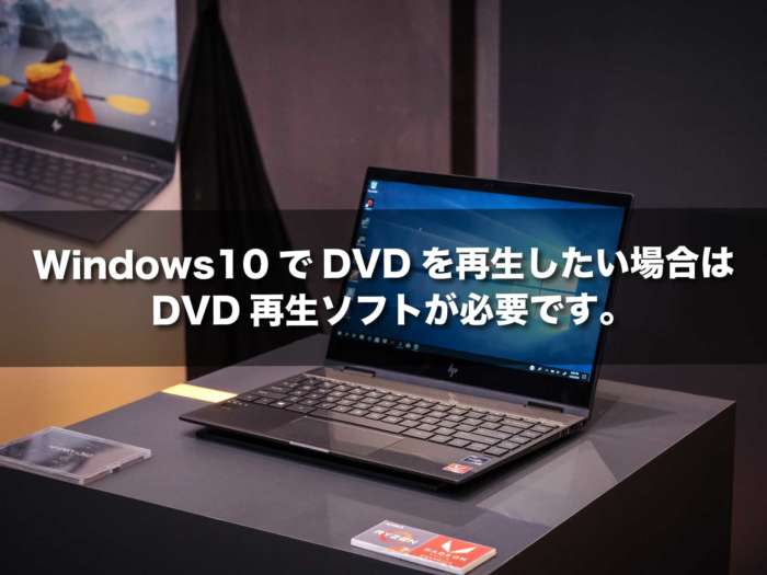 Windows10でDVDを再生したい場合は、DVD再生ソフトが必要です。