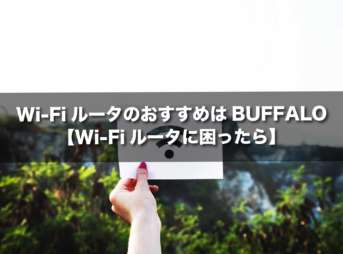 Wi-FiルータのおすすめはBUFFALO【Wi-Fiルータに困ったら】