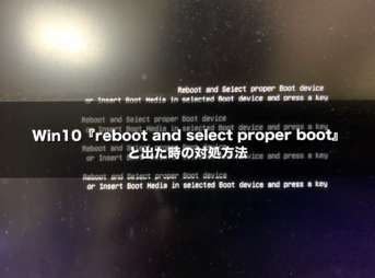 Win10『reboot and select proper boot』 と出た時の対処方法