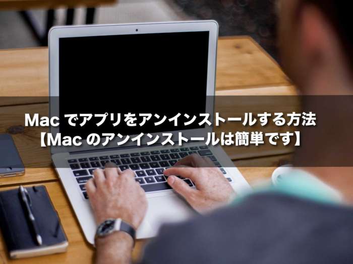 Macでアプリをアンインストールする方法【Macのアンインストールは簡単です】