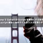 iPhoneでSafariのScriptを無効にする設定方法【script無効で海外サイトのリスクを減らす】