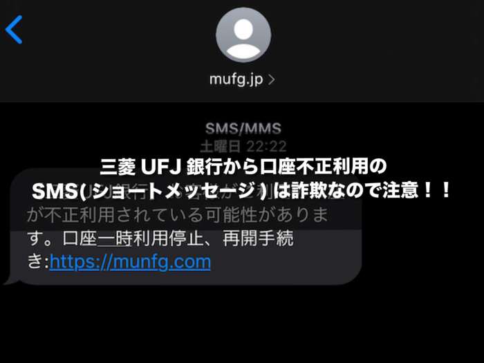 三菱UFJ銀行から口座不正利用のSMS(ショートメッセージ)は詐欺なので注意！！