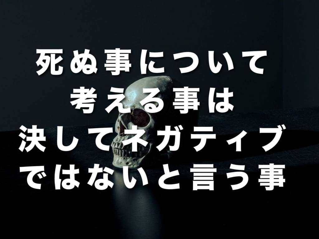 死ぬ事について考える事は決してネガティブではないと言う事【少しでも良い方に】 | 日常を整える思考術とライフハック|Dデザイング