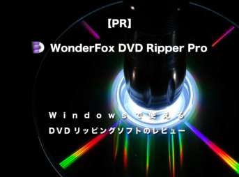 【PR】 Windowsで使えるDVDリッピングソフト『WonderFox DVD Ripper Pro』のレビュー