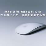 MacとWindows10のマウスポインター速度を変更する方法【自分に合った速度を探そう】