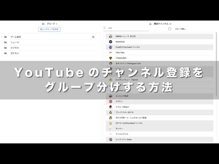 YouTubeのチャンネル登録をグループ分けする方法【Chromeを使ったPC限定】
