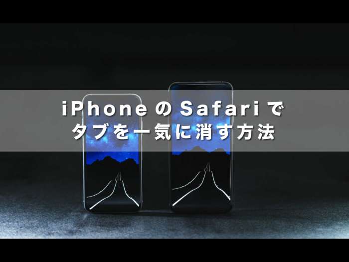 iPhoneのSafariでタブを一気に消す方法【もう、1人では消させないよ】