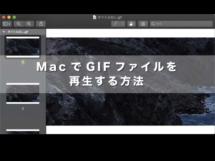 MacでGIFファイルを再生する方法【Macのデフォルトで出来ます。】