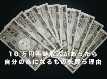 10万円臨時収入があったら、自分の為になるものを買う理由【10万円あれば買える物】