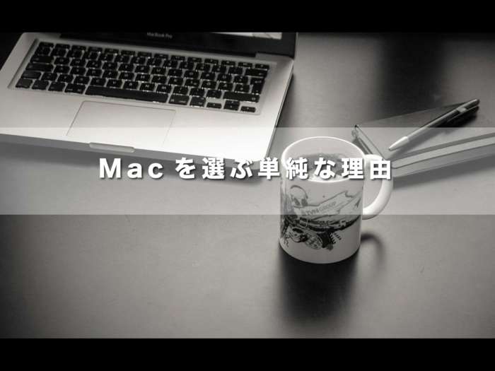 私がMacを選ぶ単純な理由【Macは個人的にはおすすめです！。】