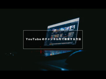 YouTubeのチャンネル内で検索する方法【スマホアプリ・ブラウザ（PC）】
