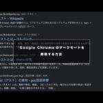Google Chromeのダークモードを解除する方法：パソコン版【勝手に変わってるー！！】