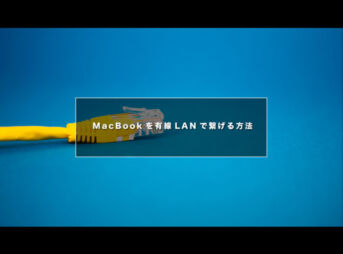 MacBookを有線LANで繋げる方法【iMacやairでもいけるよ】