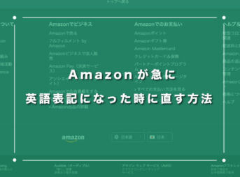 Amazonが急に英語表記になった時に直す方法【なぜか勝手に変化する】