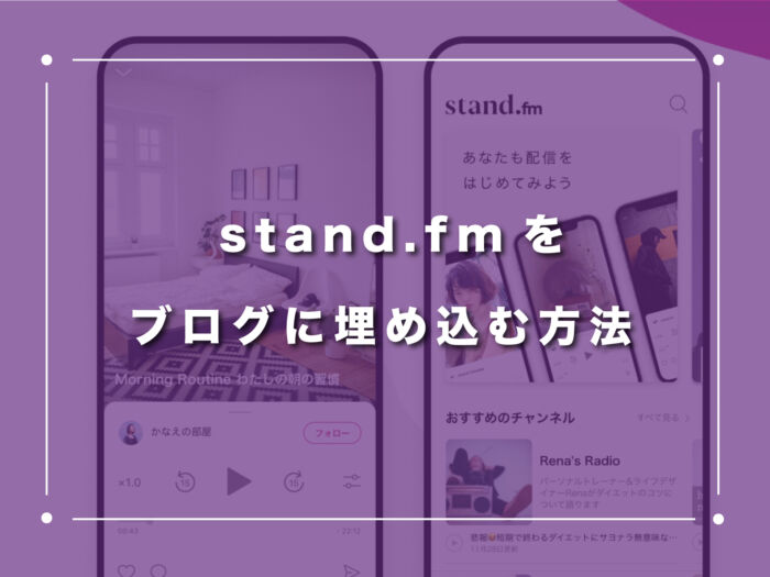 stand.fmをブログに埋め込む方法【WordPressにも簡単に埋め込めるよ！】
