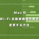 MacのWi-Fi自動接続優先度を変更する方法【簡単に出来ます】