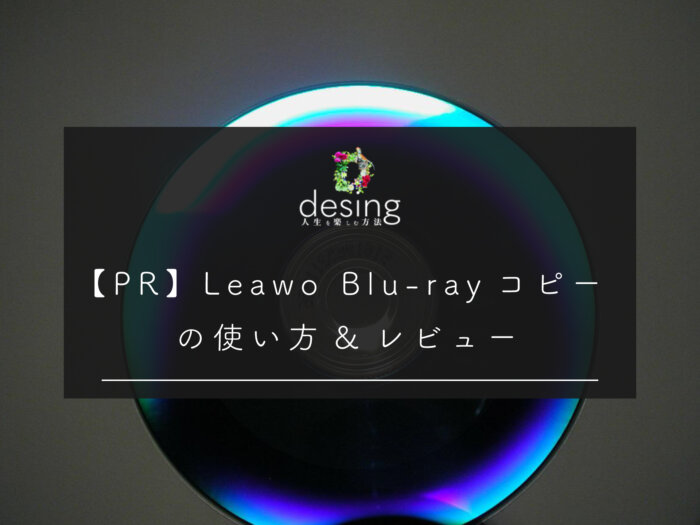 【PR】Leawo Blu-rayコピーの使い方&レビュー(BD・DVDコピー)