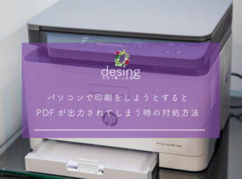 パソコンで印刷をしようとするとPDFが出力されてしまう時の対処方法