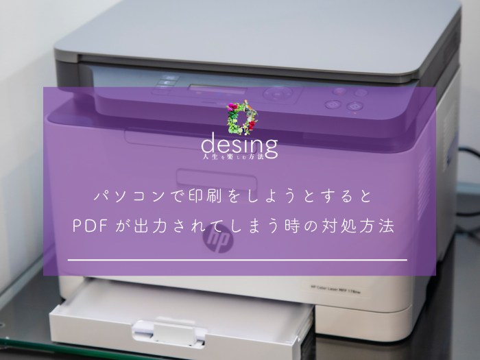 パソコンで印刷をしようとするとPDFが出力されてしまう時の対処方法
