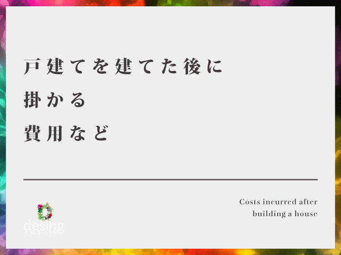 戸建てを建てた後に掛かる費用など【ライフプランを考える事に大事なこと】