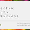 嫌なことでも少しずつ挑戦していこう！【出来ないことをクリアすると人生は少し楽になる】