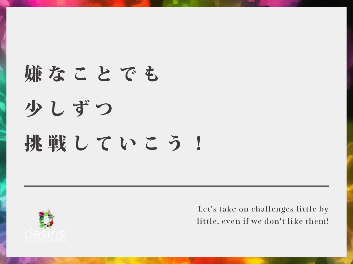 嫌なことでも少しずつ挑戦していこう！【出来ないことをクリアすると人生は少し楽になる】