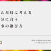 悩んだ時に考える自分に合う仕事の選び方【選択は自分で決める事】