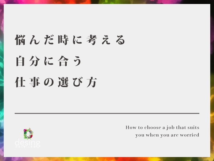 悩んだ時に考える自分に合う仕事の選び方【選択は自分で決める事】