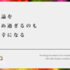 結論を求め過ぎるのも不幸になる【その結論は本当に正しいのか？】