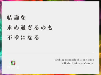 結論を求め過ぎるのも不幸になる【その結論は本当に正しいのか？】