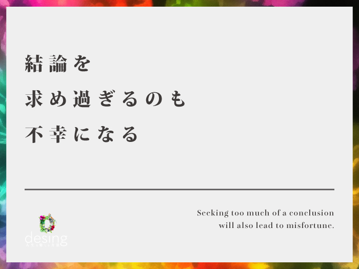 結論を求め過ぎるのも不幸になる【その結論は本当に正しいのか？】