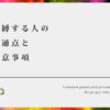 束縛する人の共通点と注意事項【彼氏・彼女の言動を確認！】