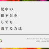 育児中の睡眠不足を少しでも解消する方法【夜中に起こされるのは辛い！】