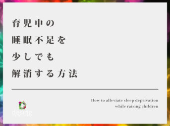 育児中の睡眠不足を少しでも解消する方法【夜中に起こされるのは辛い！】