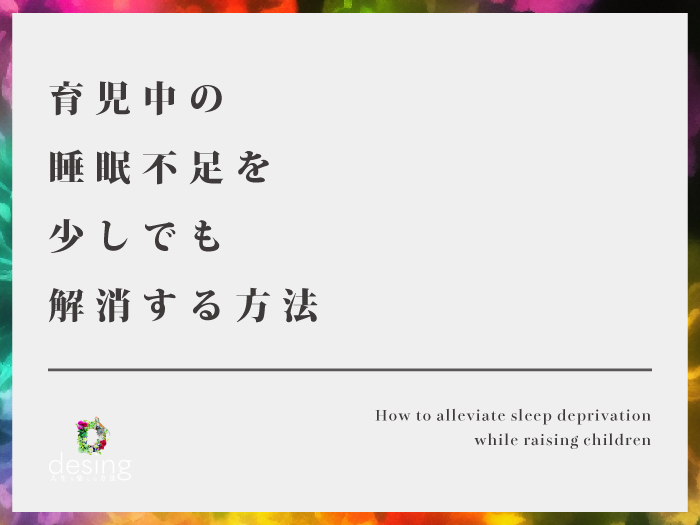 育児中の睡眠不足を少しでも解消する方法【夜中に起こされるのは辛い！】