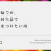 夫婦での共同生活で気をつけたい所【新婚で破滅しない為に共同生活を考えよう！】