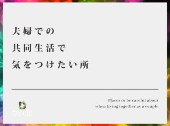 夫婦での共同生活で気をつけたい所【新婚で破滅しない為に共同生活を考えよう！】