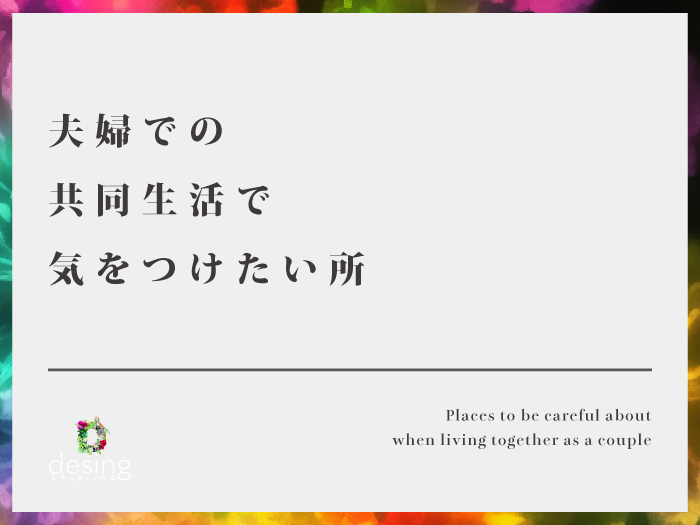 夫婦での共同生活で気をつけたい所【新婚で破滅しない為に共同生活を考えよう！】