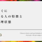 すぐに怒る人の特徴と心理状態【怒ることは自分で気が付かないと直せない事】