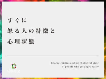 すぐに怒る人の特徴と心理状態【怒ることは自分で気が付かないと直せない事】