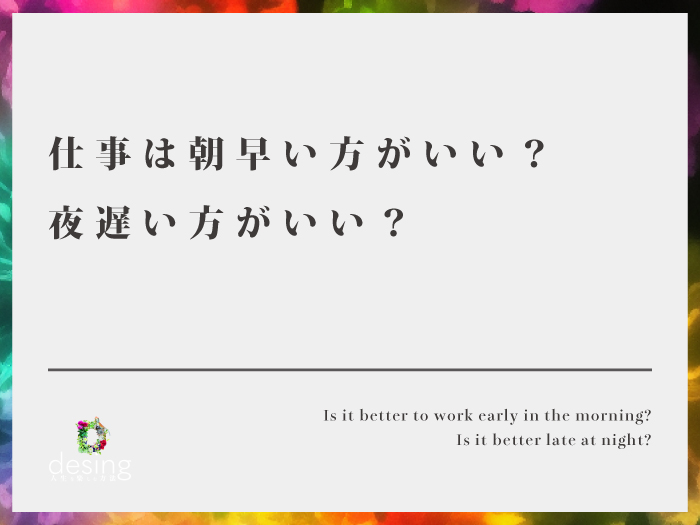 仕事は朝早い方がいい？夜遅い方がいい？【体質による部分があると思います】