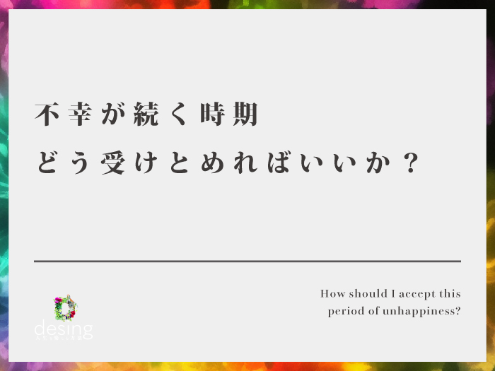 不幸が続く時期、どう受けとめればいいか？【嫌な時が続く時期ってあります。】