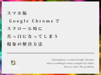 スマホ版 Google Chromeでスクロール時に真っ白になってしまう現象の解決方法