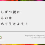 少しずつ親に頼るのはやめて生きよう！【自分の方長生きする可能性の方が高い】