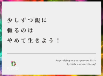 少しずつ親に頼るのはやめて生きよう！【自分の方長生きする可能性の方が高い】